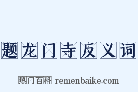 题龙门寺反义词是什么意思的图片
